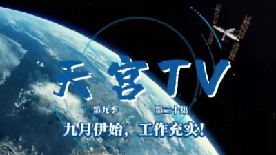 太充实了！神二十乘组太空出差vlog上新