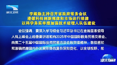 李殿勋主持召开省政府常务会议研究加强技术经理人队伍建设等工作