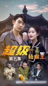 超级捡漏王5