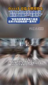 《ELLE》总监大赞郑钦文