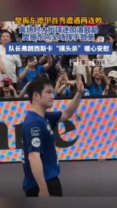 樊振东德甲首战失利，球迷、队友安慰鼓励