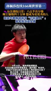 孙颖莎坦言与教练邱贻可“已如家人”