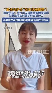 医院回应“最快女护士”张水华被解聘