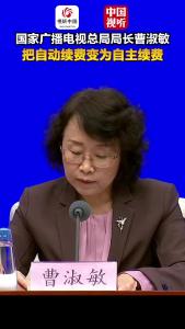国家广播电视总局“高质量完成‘十四五’规划”主题新闻发布会｜把“自动续费”变为“自主续费”