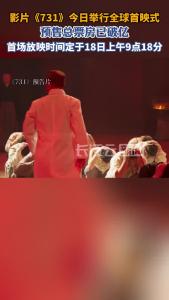 《731》今天举行首映式 预售总票房已破亿