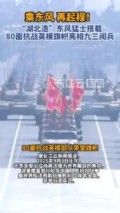 “湖北造”东风猛士搭载80面抗战英模旗帜昂首驶过天安门