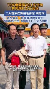 演员唐国强与刘劲共同观礼九三阅兵