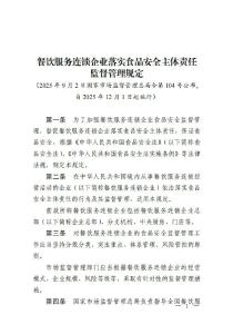 新规发布！明确餐饮服务连锁企业食品安全主体责任