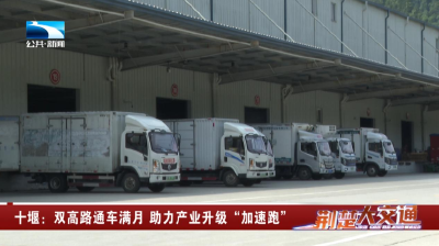 十堰：双高路通车满月 助力产业升级“加速跑”