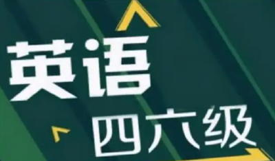 大学英语四六级开始报名
