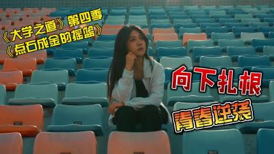 《大学之道》第四季：第一集《点石成金的摇篮》先导片