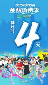倒计时4天丨定好闹钟开抢！1000万元武汉体育消费券来了！
