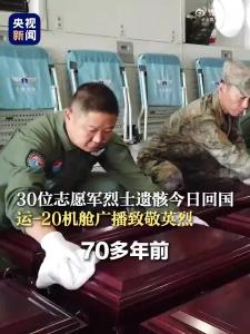 75年后，刚执行完九三阅兵任务的运-20飞机接英烈们回家！