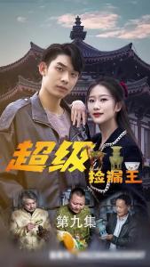 超级捡漏王9