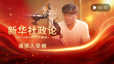 新华社政论丨永远做中华民族文明成果与人类和平事业的捍卫者（有声版·第三章）