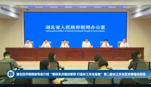 49天艺术“长卷”：湖北如何用一场盛会讲好长江故事？
