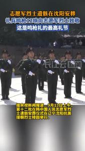第十二批在韩中国人民志愿军烈士遗骸安葬仪式今天在沈阳举行