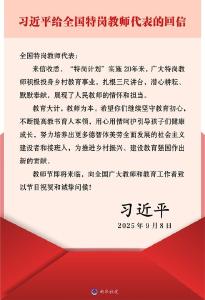 习近平回信勉励全国特岗教师代表