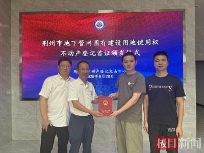 全省首发！荆州市颁发全省首本地下管网不动产权证书