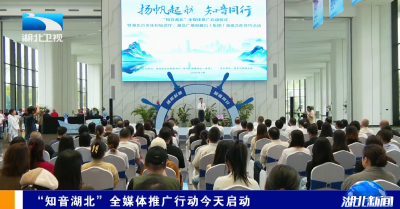 “知音湖北”全媒体推广行动今天启动