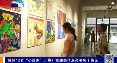 随州12岁“小画家”开展！童趣画作点亮随州草甸子街