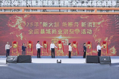 全国县域商业消费季活动启动