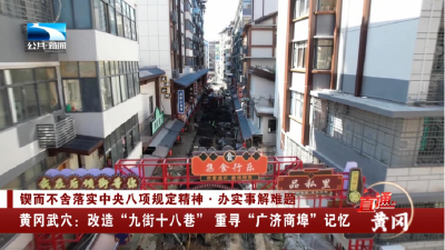 武穴：改造“九街十八巷” 重寻“广济商埠”记忆