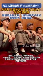 九三文艺晚会刷屏，大批明星参演，吴越晒后台合照：祝福和平！祝福祖国！   