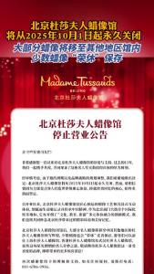 2025年10月1日起，北京杜莎夫人蜡像馆将永久关停