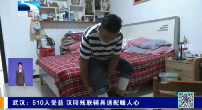 ​武汉：510人受益 汉阳残联辅具适配暖人心