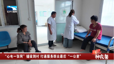神农架：“心电一张网”铺设到村 打通服务群众最后“一公里”