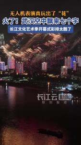 火了！武汉空中飘来七个字