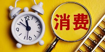 如何看待部分经济指标波动？国家发改委解读当前经济热点