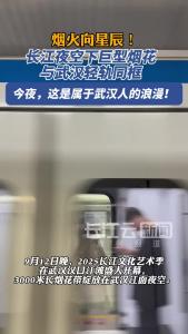 今夜，属于武汉人的浪漫！长江夜空下巨型烟花与武汉轻轨同框