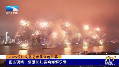 2025长江文化艺术季今晚开幕丨直击现场：浩荡长江奏响澎湃乐章