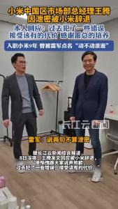 小米公告：王腾因泄露公司机密信息被辞退，王腾本人发文道歉
