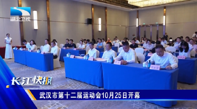 武汉市第十二届运动会10月25日开幕