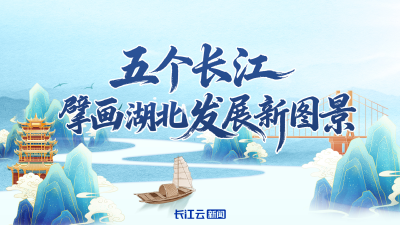 五个长江 擘画湖北发展新图景