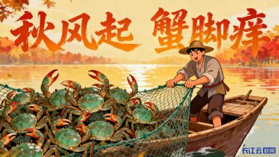 AI游中国 | 秋风起 蟹脚痒 