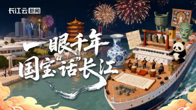 长图｜一眼千年，国宝“话”长江