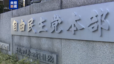 石破茂辞任 日本自民党最快明天公布总裁选举日程