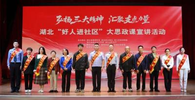 弘扬三大精神 汇聚支点力量 湖北“好人进社区”大思政课宣讲活动在黄冈红安举行