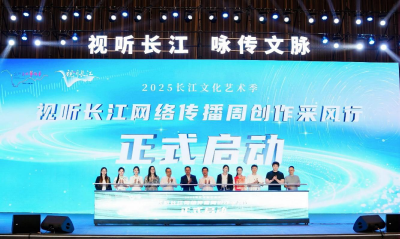 看长江之美，听时代之音！“视听长江”网络传播周正式启动