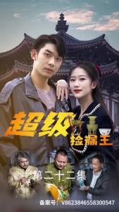 超级捡漏王22