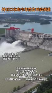 丹江口水库今天预泄腾库容