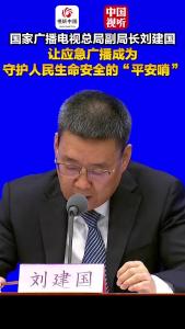 国家广播电视总局“高质量完成‘十四五’规划”主题新闻发布会｜让应急广播在应急情况下及时响、播得准、用得上，成为守护人民生命安全的“平安哨”