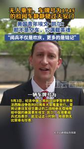 阅兵让外国友人感受到除了欢庆，更多的是铭记