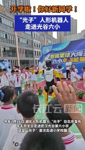 湖北人形机器人”光子“走进光谷六小