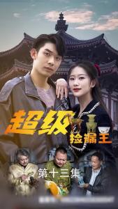 超级捡漏王13