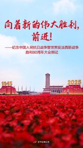 向着新的伟大胜利，前进！——纪念中国人民抗日战争暨世界反法西斯战争胜利80周年大会侧记